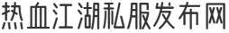 热血江湖私服发布网